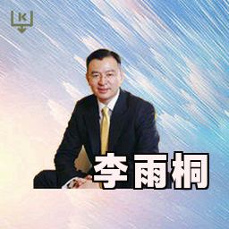 李雨桐